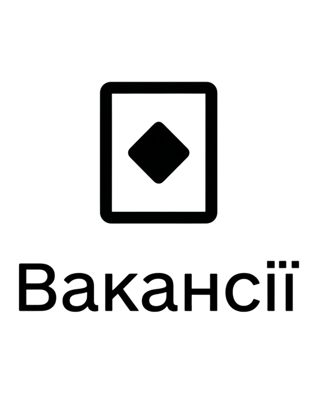 Вакансії